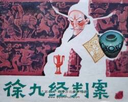 徐九經(jīng)判案 仿印 嶺南美術(shù) 1983 PDF格式連環(huán)畫 百度網(wǎng)盤下載