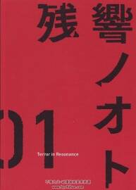 残響のテロル BD BOOKLET  恐怖残响 蓝光附带小画集 百度网盘下载