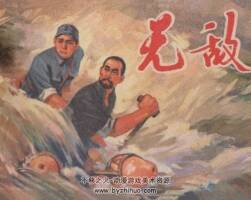 無 敵 江蘇人民 1974 PDF格式連環(huán)畫 百度網(wǎng)盤下載