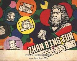 戰(zhàn)病菌 仿印 上海人美 1981 PDF格式連環(huán)畫 百度網(wǎng)盤下載