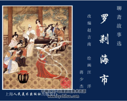 羅剎海市 聊齋故事16 連環(huán)畫PDF格式 百度網(wǎng)盤下載