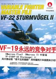 超时空要塞机体 VF-22 Sturmvogel II 设定资料