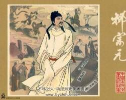 柳宗元 中國古代文學家的故事系列連環(huán)畫 黃版 PDF 百度網(wǎng)盤 70M
