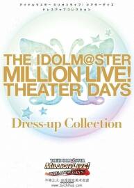 The iDOLM@STER Million Live! Theater Days Dress up Collection 设定画集 百度网盘下载