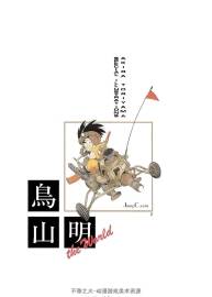 鳥山明畫集 THE WORLD 畫質(zhì)優(yōu)化 單頁版 百度網(wǎng)盤下載