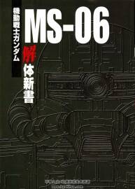 機動戰(zhàn)士高達 MS-06解體真書/機動戦士ガンダム MS‐06 解體新書 304MB