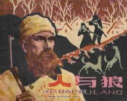 人與狼 連環(huán)畫 PDF格式 百度網(wǎng)盤下載 137P 13.3 MB