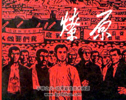燎原 PDF格式連環(huán)畫 百度網(wǎng)盤下載