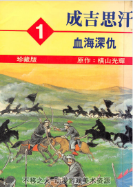 成吉思汗 橫山光輝 中文版漫畫 共5卷百度網(wǎng)盤 331MB