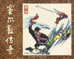 竇爾敦傳奇 6冊(cè) PDF格式 百度網(wǎng)盤下載 681MB
