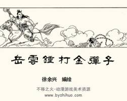 岳云錘打金彈子 短篇 PDF格式連環(huán)畫 百度網(wǎng)盤下載 11.49MB