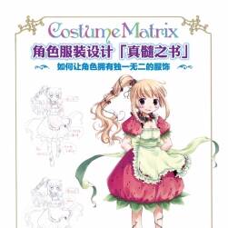 角色服裝設(shè)計[真髓之書]