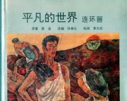 平凡的世界上中下合集 黃版連環(huán)畫 PDF 百度網(wǎng)盤下載 234M