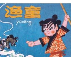 漁童 PDF格式連環(huán)畫(huà) 百度網(wǎng)盤(pán) 誠(chéng)通下載 104MB