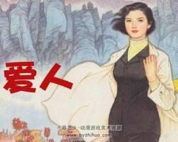 愛人 人民美術(shù)出版社 1981 PDF格式連環(huán)畫 百度網(wǎng)盤下載