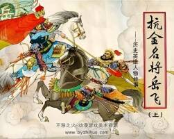 抗金名將岳飛 上 PDF格式連環(huán)畫 百度網(wǎng)盤下載 49.45MB