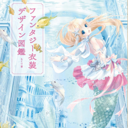 奇幻類服裝繪制教程及圖鑒 ファンタジー衣裝デザイン図鑑 PDF格式