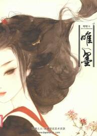 唯墨 呀呀 新古典主義插畫畫集 東方古風(fēng)繪畫欣賞畫集