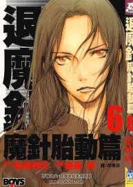 退魔針-魔針胎動篇 菊地秀行×齋藤岬 長鴻1-6完 百度網(wǎng)盤下載