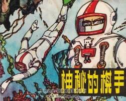 神秘的棋手 仿印 天津人美 1980 PDF格式連環(huán)畫 百度網(wǎng)盤下載