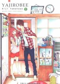 Yajirobee 第1卷 [共2卷] 漫畫 百度網(wǎng)盤下載