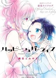 幸福甜蜜生活 Happy Sugar Life ハッピーシュガーライフ 畫集 百度網(wǎng)盤下載