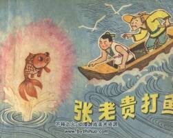 張老貴打魚 河北人民 1981 PDF格式連環(huán)畫 百度網(wǎng)盤下載