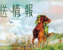 送情報 1956年 PDF格式連環(huán)畫 百度網盤下載 27.6 MB