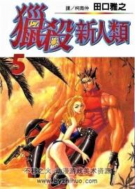 獵殺新人類 田口雅之 MOBI格式 黑白 9卷全 百度網(wǎng)盤下載