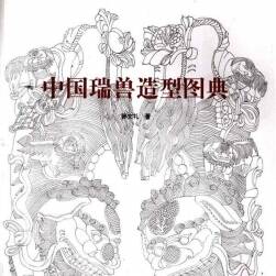 中国瑞兽造型图典 PDF格式 阿里云 百度网盘下载