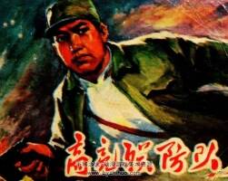 高亮聯(lián)防隊(duì) 頓鐵生 樊松波畫 解放戰(zhàn)爭故事 百度網(wǎng)盤下載