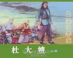 杜大嫂連環(huán)畫3冊pdf百度云下載