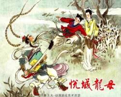 悅城龍母 1988年版 姚柏繪畫民間故事 PDF格式 百度網(wǎng)盤下載