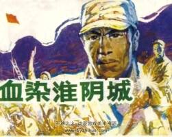 血染淮陰城 1984年出版 PDF格式連環(huán)畫 百度網(wǎng)盤下載53.6MB