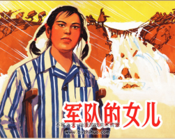 軍隊(duì)的女兒 PDF格式連環(huán)畫(huà) 百度網(wǎng)盤(pán)下載