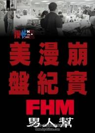 美漫崩盤實錄 期刊雜志jpg 百度網(wǎng)盤分享觀看