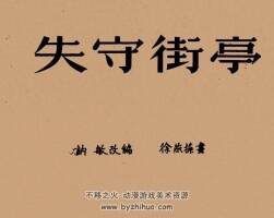 失守街亭 1952年 徐燕孙 绘 PDF格式连环画 百度网盘下载 14.23MB