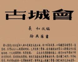 古城会 1952年 徐燕孙 绘 PDF格式连环画 百度网盘下载 18.61MB