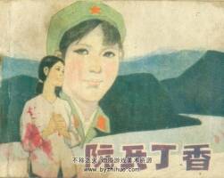 阮氏丁香 天津人美 1984 PDF格式連環(huán)畫 百度網(wǎng)盤下載