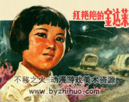 紅艷艷的金達(dá)萊 pdf格式連環(huán)畫 百度網(wǎng)盤下載