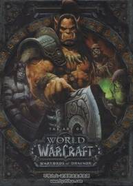 魔獸世界 德拉諾之王藝術(shù)集The Art of World of Warcraft ：Warlords of Draenor百度云