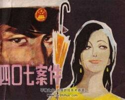河北版四零七案件連環(huán)畫PDF下載