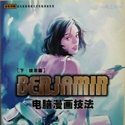 benjamin电脑漫画技法1-2册
