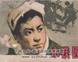 小鐵匠 江蘇人民 1978 PDF格式連環(huán)畫 百度網(wǎng)盤下載