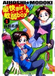 豪快girl & 軟弱boy 1-4全集 森繁拓真  中文漫畫百度網(wǎng)盤資源下載