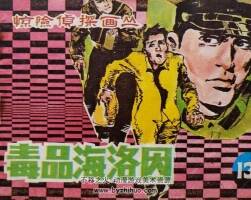 毒 仿印 朝花美術(shù) 1985 PDF格式連環(huán)畫 百度網(wǎng)盤下載