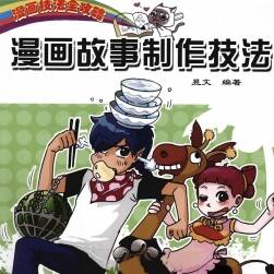 漫画故事制作技法 漫画技法全攻略 动漫人物绘画教程 百度网盘下载