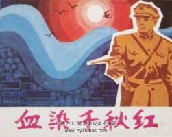 血染千秋紅 1984年出版 PDF格式連環(huán)畫 百度網(wǎng)盤下載43.8MB