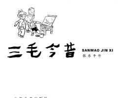 三毛今昔 PDF格式連環(huán)畫 百度網(wǎng)盤下載