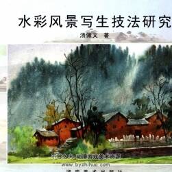 湯佩文 水彩風景寫生技法研究 64P
